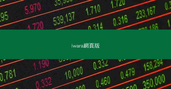 iwara網頁版