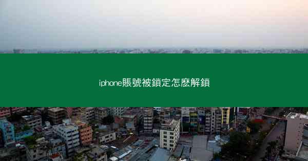 iphone賬號被鎖定怎麽解鎖