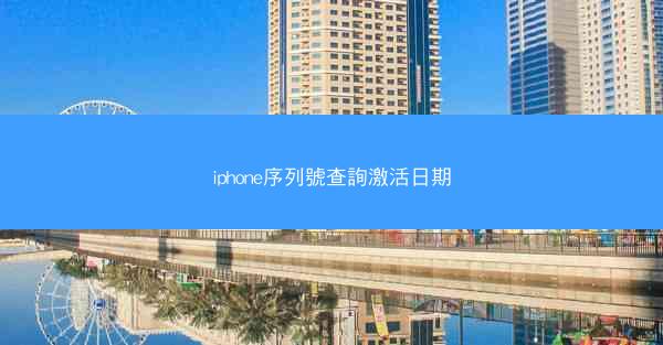 iphone序列號查詢激活日期