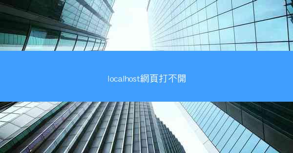 localhost網頁打不開