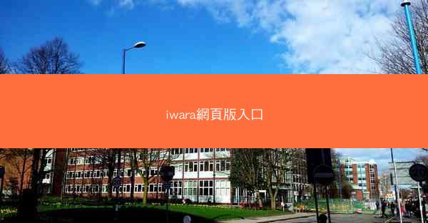 iwara網頁版入口