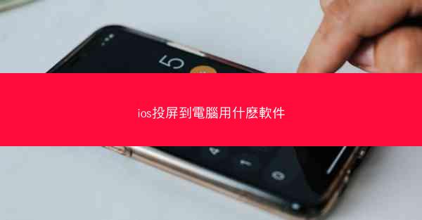 ios投屏到電腦用什麽軟件