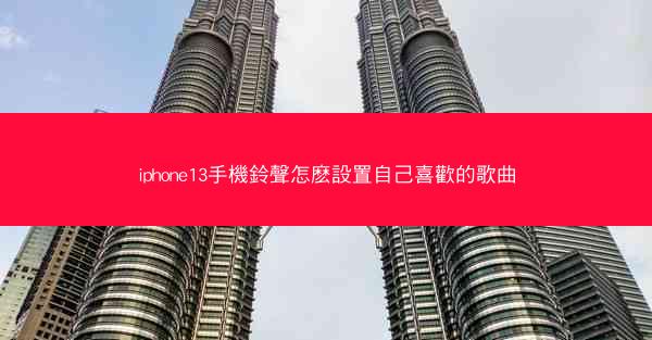 iphone13手機鈴聲怎麽設置自己喜歡的歌曲