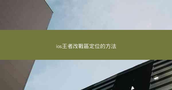 ios王者改戰區定位的方法
