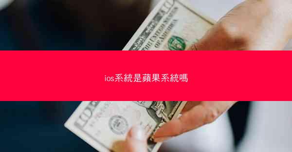 ios系統是蘋果系統嗎
