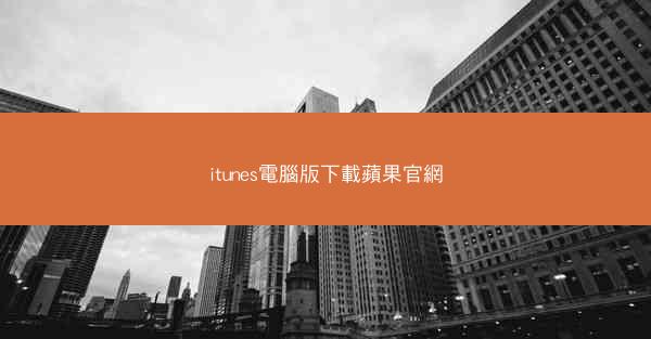 itunes電腦版下載蘋果官網