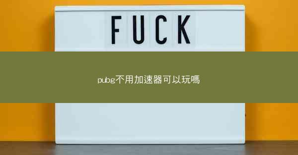 pubg不用加速器可以玩嗎