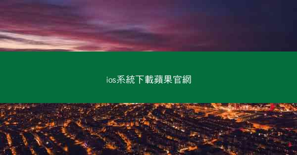 ios系統下載蘋果官網