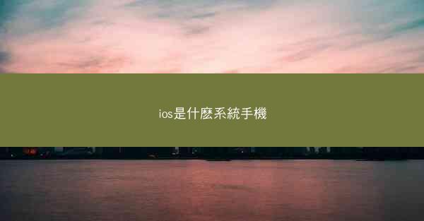 ios是什麽系統手機