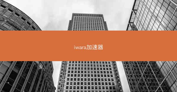 iwara加速器