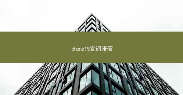 iphone15官網報價