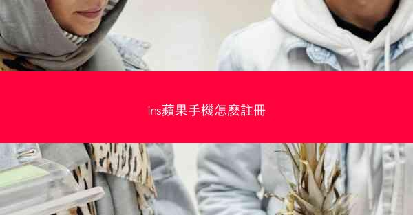 ins蘋果手機怎麽註冊