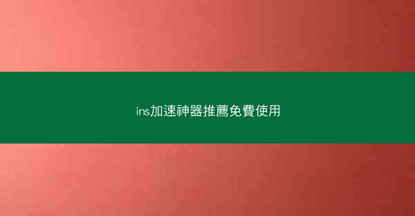 ins加速神器推薦免費使用