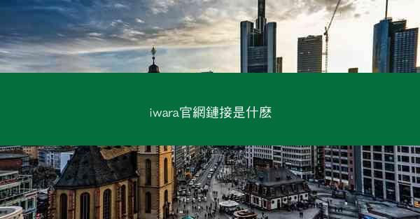 iwara官網鏈接是什麽
