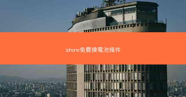 iphone免費換電池條件