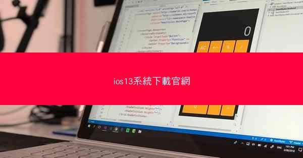 ios13系統下載官網