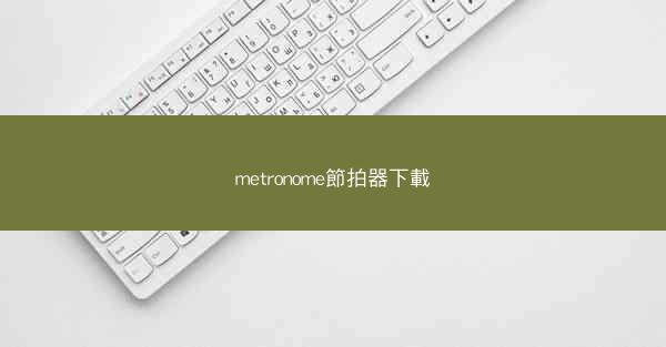 metronome節拍器下載