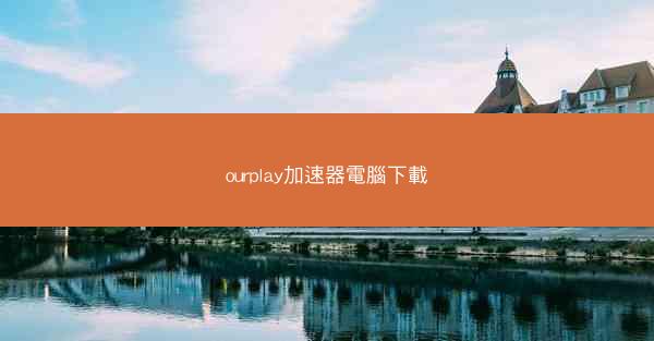 ourplay加速器電腦下載