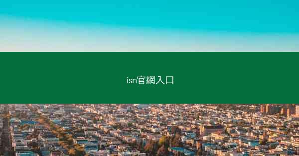 isn官網入口