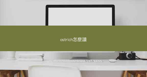 ostrich怎麽讀