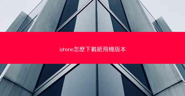 iphone怎麽下載紙飛機版本
