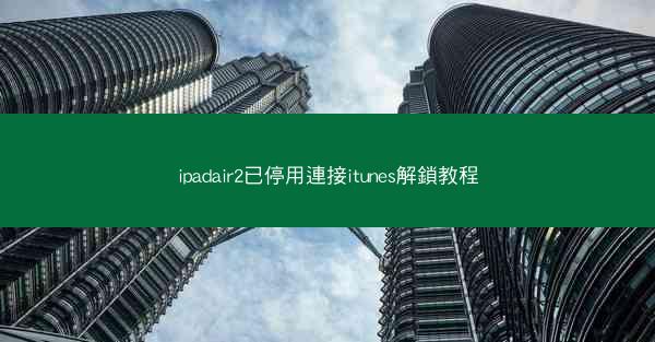 ipadair2已停用連接itunes解鎖教程