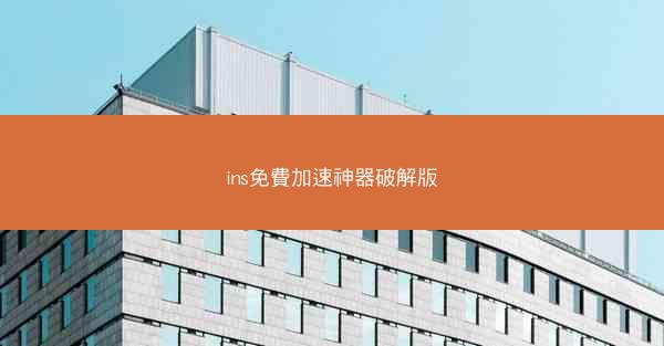 ins免費加速神器破解版