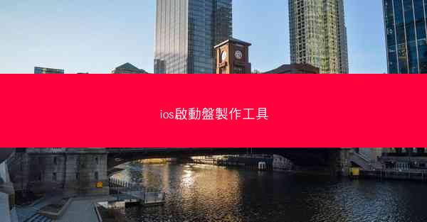 ios啟動盤製作工具