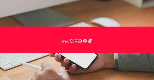 pnv加速器免費