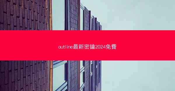 outline最新密鑰2024免費