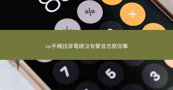 ios手機投屏電視沒有聲音怎麽回事