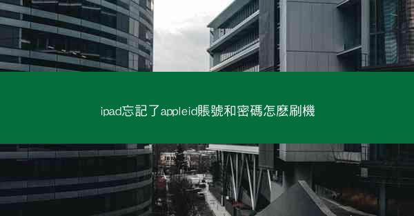 ipad忘記了appleid賬號和密碼怎麽刷機