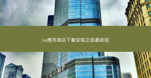 ios應用商店下載安裝正版最新版