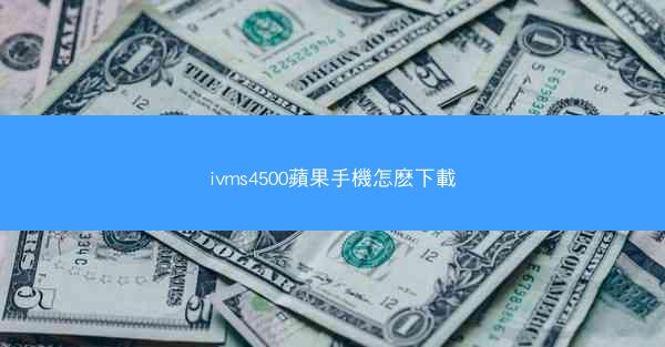 ivms4500蘋果手機怎麽下載