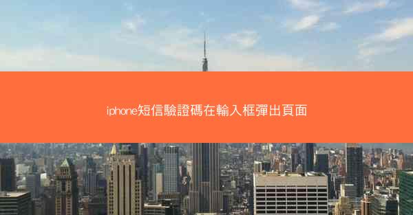 iphone短信驗證碼在輸入框彈出頁面
