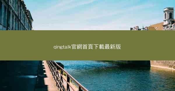 qingtalk官網首頁下載最新版