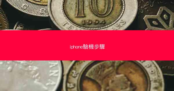 iphone驗機步驟