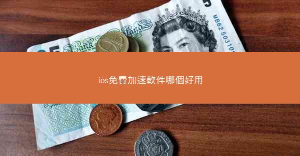 ios免費加速軟件哪個好用