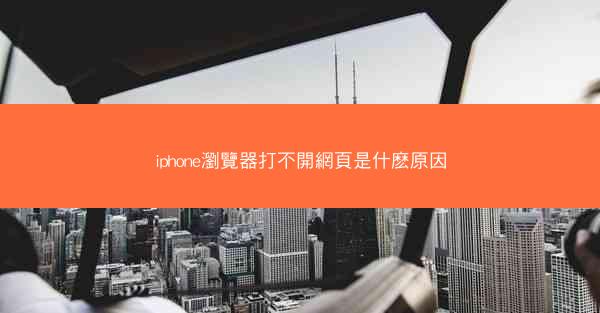 iphone瀏覽器打不開網頁是什麽原因