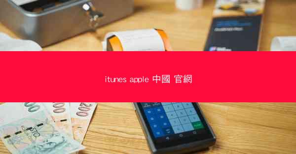 itunes apple 中國 官網