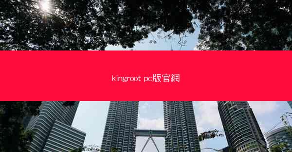 kingroot pc版官網