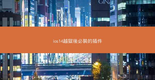 ios14越獄後必裝的插件