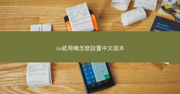 ios紙飛機怎麽設置中文版本