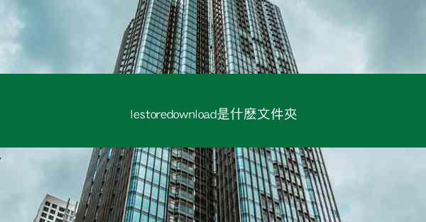 lestoredownload是什麽文件夾