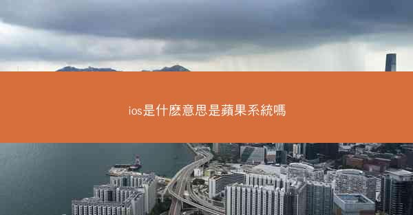 ios是什麽意思是蘋果系統嗎
