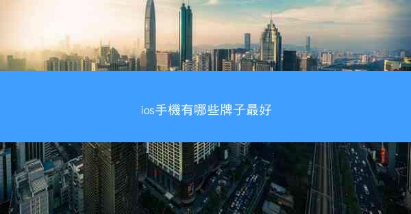 ios手機有哪些牌子最好