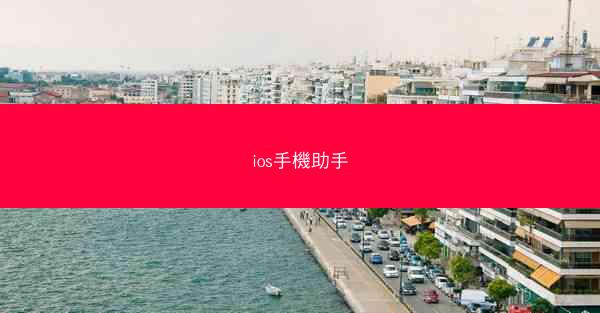 ios手機助手
