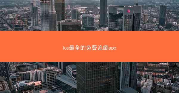 ios最全的免費追劇app