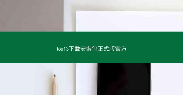 ios13下載安裝包正式版官方