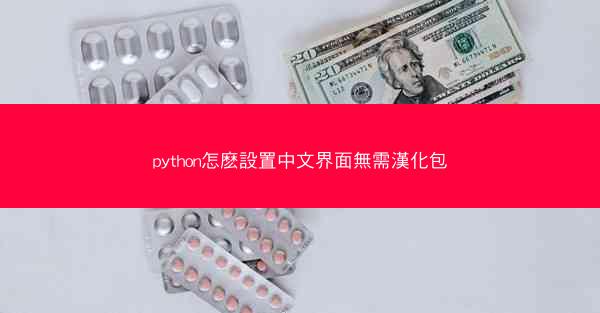 python怎麽設置中文界面無需漢化包